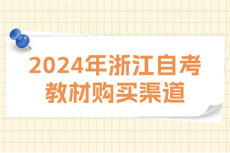 2024年浙江自考教材購買渠道.jpg