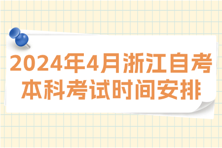 2024年4月浙江自考本科考試時間安排.jpg