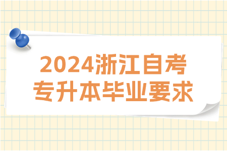 2024浙江自考專升本畢業要求.jpg