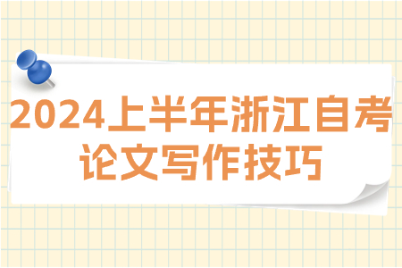 2024上半年浙江自考論文寫作技巧.jpg