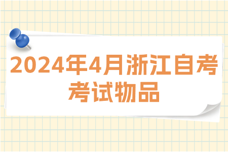 2024年4月浙江自考考試物品.jpg