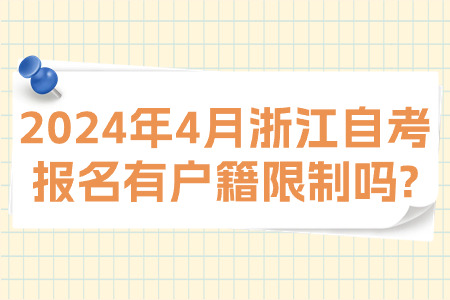 2024年4月浙江自考報名有戶籍限制嗎?.jpg