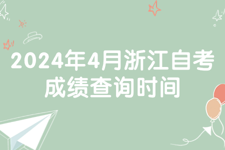 2024年4月浙江自考成績查詢時間.jpg