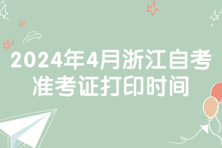 2024年4月浙江自考準考證打印時間.jpg