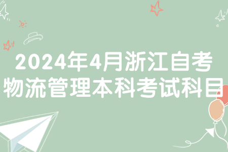 2024年4月浙江自考物流管理本科考試科目.jpg