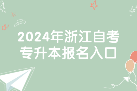2024年浙江自考專升本報名入口.jpg