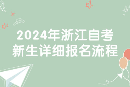 2024年浙江自考新生詳細報名流程.jpg