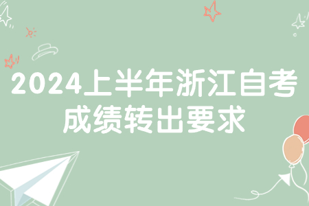 2024上半年浙江自考成績轉出要求.jpg