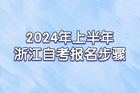 2024年上半年浙江自考報名步驟.jpg