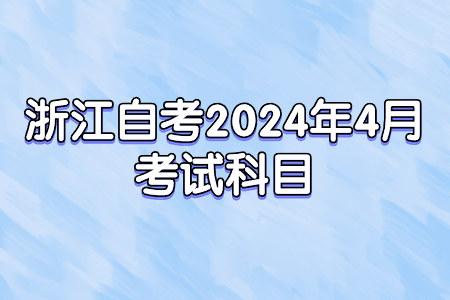 浙江自考2024年4月考試科目.jpg
