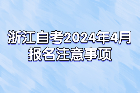 浙江自考2024年4月報名注意事項.jpg