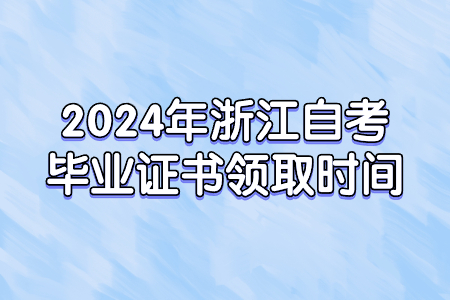2024年浙江自考畢業證書領取時間.jpg