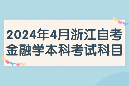 2024年4月浙江自考金融學本科考試科目.jpg