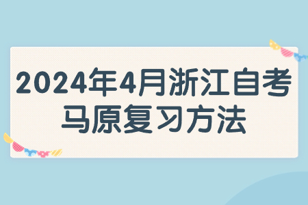 2024年4月浙江自考馬原復習方法.jpg