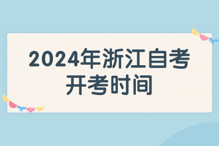 2024年浙江自考開考時間.jpg