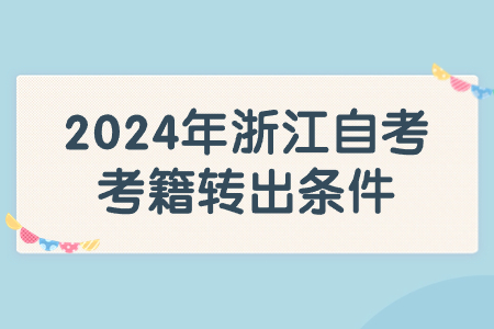 2024年浙江自考考籍轉出條件.jpg