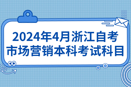 2024年4月浙江自考市場營銷本科考試科目.jpg