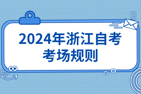 2024年浙江自考考場規則.jpg