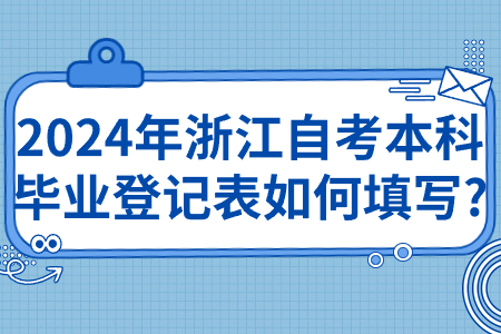 2024年浙江自考本科畢業(yè)登記表如何填寫?.jpg