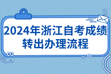 2024年浙江自考成績轉出辦理流程.jpg