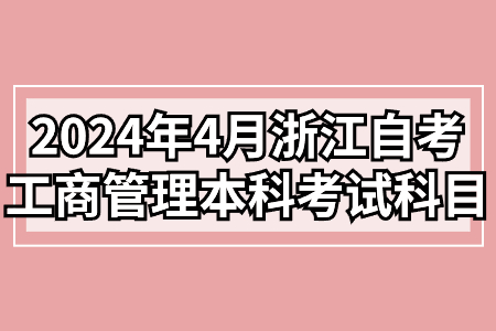 2024年4月浙江自考工商管理本科考試科目.jpg