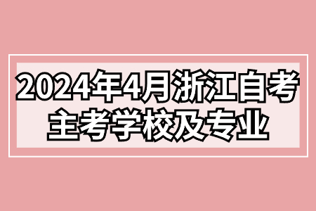2024年4月浙江自考主考學校及專業(yè).jpg