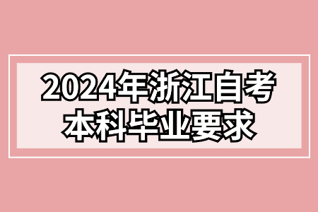 2024年浙江自考本科畢業要求.jpg