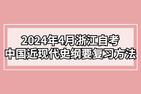 2024年4月浙江自考中國近現代史綱要復習方法.jpg