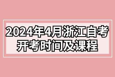 2024年4月浙江自考開考時間及課程.jpg