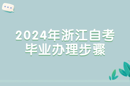 2024年浙江自考畢業辦理步驟.jpg