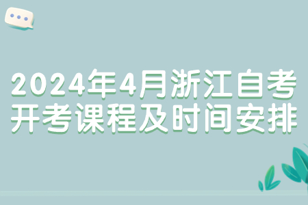 2024年4月浙江自考開考課程及時間安排.jpg