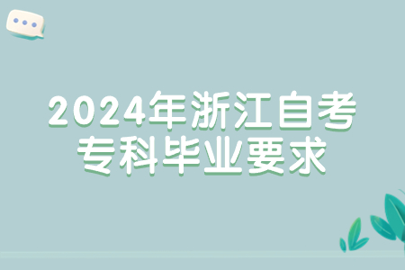 2024年浙江自考?？飘厴I要求.jpg