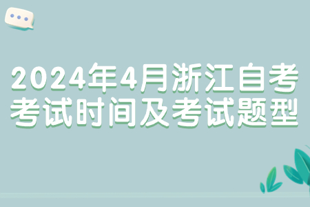 2024年4月浙江自考考試時間及考試題型.jpg