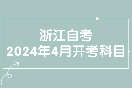 浙江自考2024年4月開考科目.jpg
