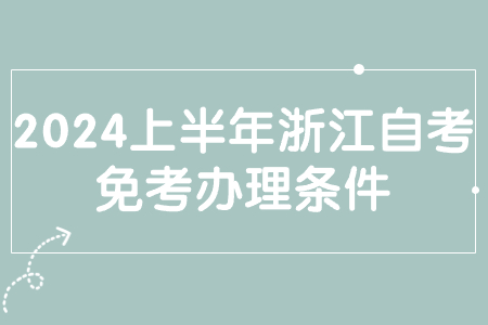 2024上半年浙江自考免考辦理條件.jpg