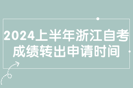 2024上半年浙江自考成績轉(zhuǎn)出申請時間.jpg