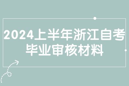 2024上半年浙江自考畢業(yè)審核材料.jpg