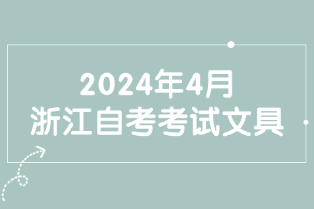 2024年4月浙江自考考試文具.jpg