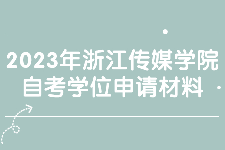 2023年浙江傳媒學院自考學位申請材料.jpg