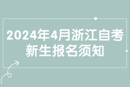 2024年4月浙江自考新生報名須知.jpg