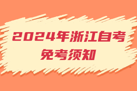 2024年浙江自考免考須知.jpg