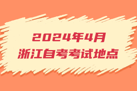 2024年4月浙江自考考試地點.jpg