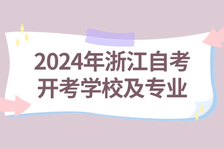 2024年浙江自考開考學校及專業(yè).jpg