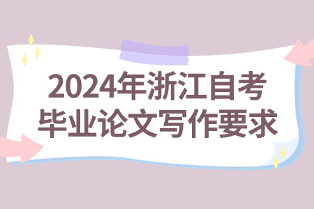 2024年浙江自考畢業論文寫作要求.jpg