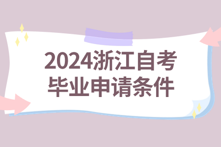 2024浙江自考畢業申請條件.jpg