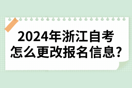 2024年浙江自考怎么更改報名信息?.jpg