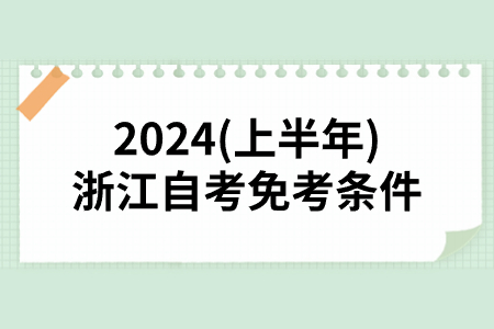 2024(上半年)浙江自考免考條件.jpg