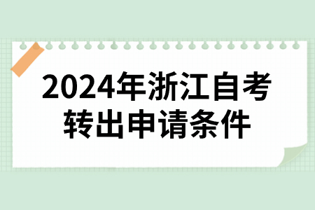 2024年浙江自考轉出申請條件.jpg