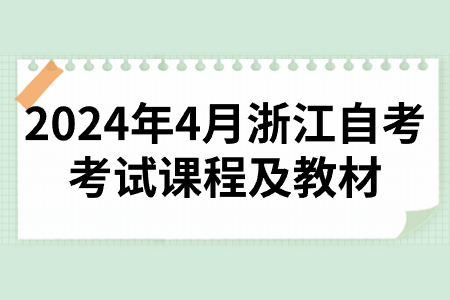 2024年4月浙江自考考試課程及教材.jpg