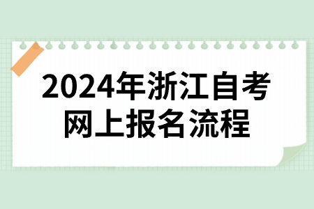 2024年浙江自考網上報名流程.jpg